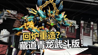 回炉重造还是全面升级？藏道模型青龙机甲武斗版把玩分享【电动爷们】