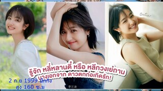พารู้จัก. หลี่หลานตี๋ (เย่ถาน ดาวตกก่อเกิดรัก) กับความน่ารักปนฮา