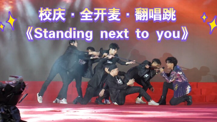 在校庆舞台全开麦表演田柾国的《Standing next to you》，这样的呈现你给几分？