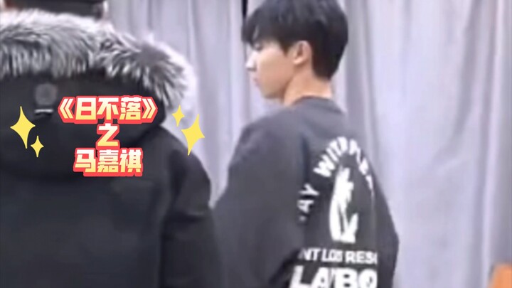 【หม่า เจียฉี】ห้องซ้อม: "พระอาทิตย์ไม่เคยตกดิน"~