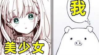 意外变成猪的我，遇到了什么要求都会满足的纯真美少女！？