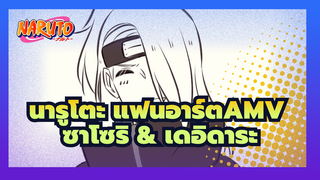 Colourful ｜AMV แฟนอาร์ต นารูโตะ/ ซาโซริ & 
เดอิดาระ