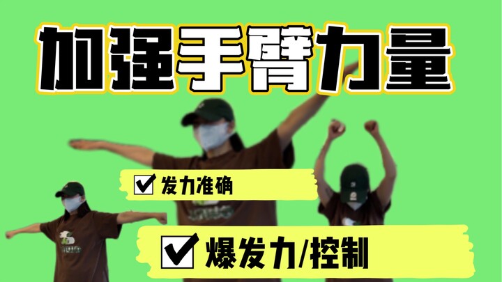 跳舞通用/7分钟有效跟练！！手臂有力框架才好看哦/每周三次效果明显