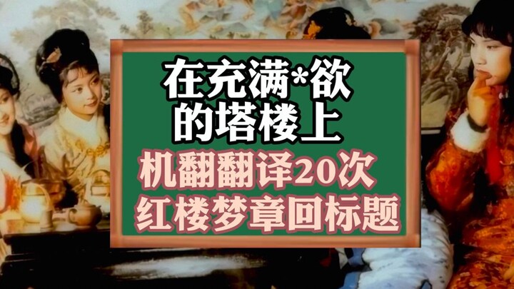 20 Machine-Translated Titles for the First Forty Chapters of “Dream of the Red Chamber”! How Many Ps