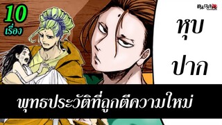 มหาศึกคนชนเทพ  10 เรื่อง Buddha กับพุทธประวัติแบบใหม่ ฉบับ Record of Ragnarok | สุริยบุตร