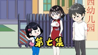 第七集：小团子要上幼儿园了