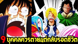 วันพีช - 9 บุคคลดูยังไงก็ต้องตายแต่กลับรอดชีวิต - OverReview