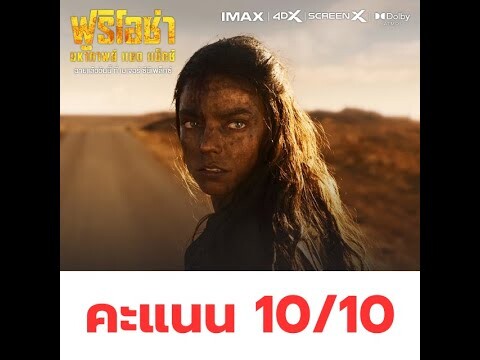 รีวิว ฟูริโอซ่า มหากาพย์แมดแม็กซ์ คะแนน 10/10