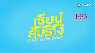 EP3 Catch Me Baby เซียนสับราง