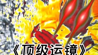 《顶级运镜》