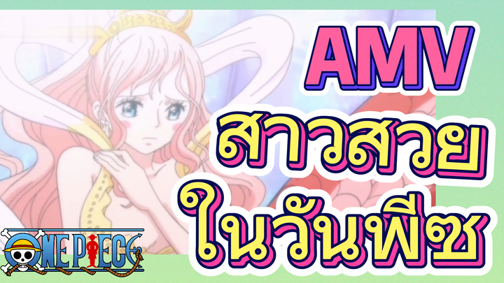 [วันพีซ] AMV | สาวสวยในวันพีซ