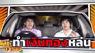 ทำเงินทองหล่นบนรถ  | หกฉากครับจารย์