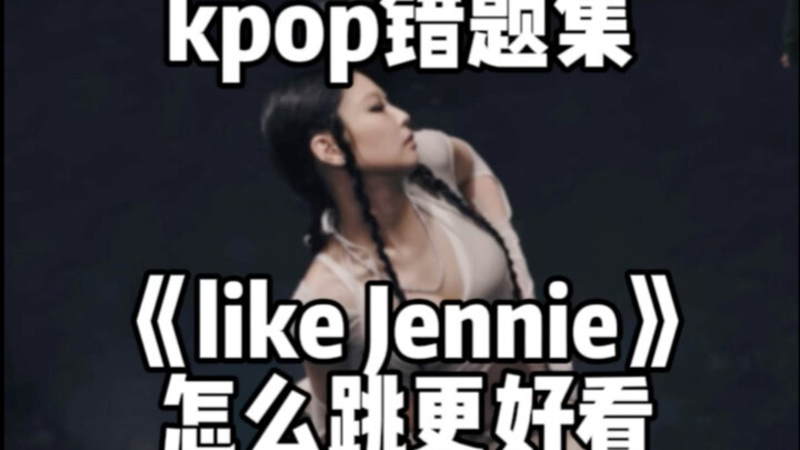 kpop错题集！like Jennie怎么跳更好看
