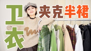 في الخريف، ليس معاطف الرياح فقط هي الجميلة، بل هناك أيضًا هذه! 27 مجموعة ملابس خريفية مفصلة خطوة بخط