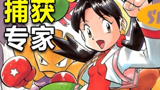 宝可梦最强捕捉高手！见一个抓一个，神兽都不在话下！【宝可梦特别篇08】