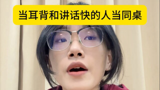 当耳背和讲话快的人当同桌