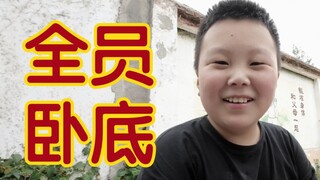 《全员卧底》