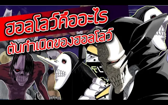 Bleach - ฮอลโลว์คนแรกของโลก I ต้นกำเนิดคืออะไร I ใครเป็น Vasto Lorde