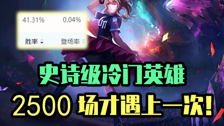 设计师为什么不改？这个英雄胜率和登场率，都是倒数第一！