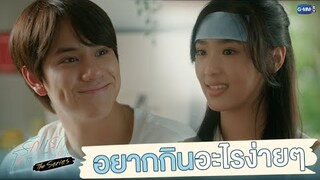 อยากกินอะไรง่ายๆ | รักแรกโคตรลืมยาก The Series