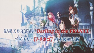 【PCS Anime/官方ED再编/比翼之吻】「DARLING in the FRANXX」【トリカゴ（鸟笼）】官方ED曲 剧本级AMV版 PCS Studio