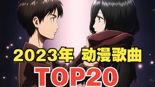 【TOP20】อันดับความนิยมเพลงแอนิเมชันปี 2023! เป็นที่หนึ่งหรือเปล่า?