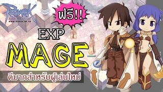 ragnarok online - ro - เควสฟรี!! EXP อาชีพ Mage ไม่ทำไม่ได้แล้ว (ดีมากสำหรับการปั้นตัวใหม่)