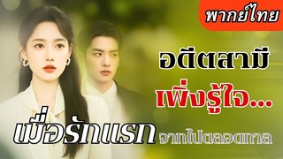 [พากย์ไทยเต็มเรื่อง] เขาไม่เคยแยแสเธอเลย หนำซ้ำดันป่วยเป็นมะเร็งระยะสุดท้าย