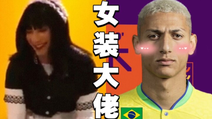 【Richarlison】Pelayan kecil Neymar, dingin di lapangan namun kocak di luar, penampilan berdandan ala 