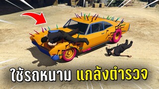 แกล้งตำรวจ ด้วยรถหนามในเกม GTA V Roleplay