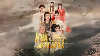 เทพปรมาจารย์กิเลน ซับไทย