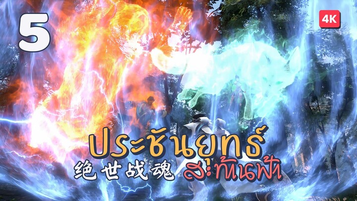 [EP5] - ซับไทย - 绝世战魂 ประชันยุทธ์สะท้านฟ้า Peerless Battle Spirit.