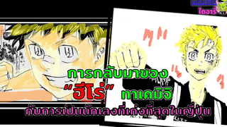 (โตเกียวรีเวนเจอร์ส )- เจาะลึก การกลับมาของฮีโร่ ทาเคมิจิ กับเส้นทางนักเลงที่เก่งที่สุดในญี่ปุ่น