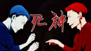 今天就为你演一场「死神」吧