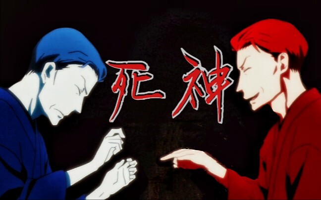 今天就为你演一场「死神」吧