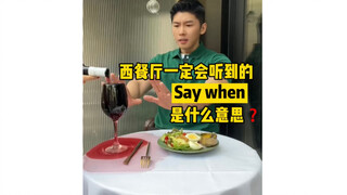 ร้านอาหารฝรั่งต้องเคยได้ยินคำว่า Say when หมายถึงอะไร❓