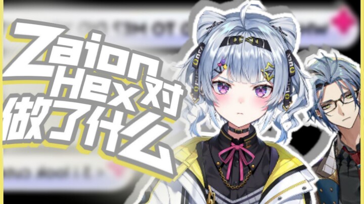 【Zaion熟切】Hex：我的蛋蛋！