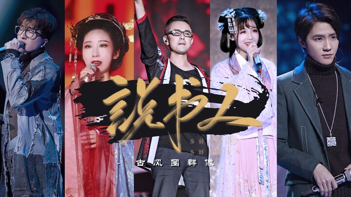 【古风圈群像混剪】说书人——欲知后事如何，且听我下回分说