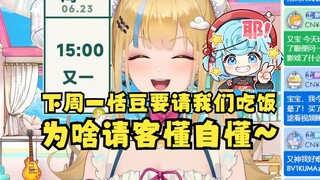 【又一】下周一为什么下午三点直播？因为晚上恬豆要破天荒的请我们吃饭😋为什么请客呢，好难猜啊😃