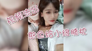 【Xiaoyuan】Video of Hanse giving Xiaoyuan a knee pillow leaked