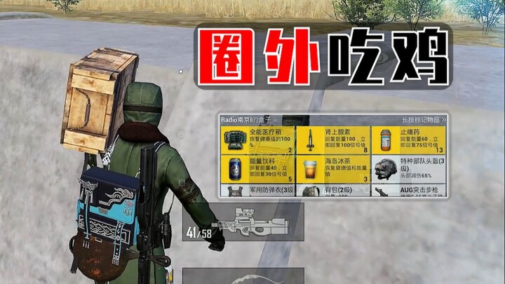 You can carry the loot box, and you can win at PUBG without entering the safe zone!!