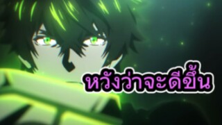 คุยหลังดูอนิเมะตอนแรก ผู้กล้าโล่ผงาด ซีซั่น 4