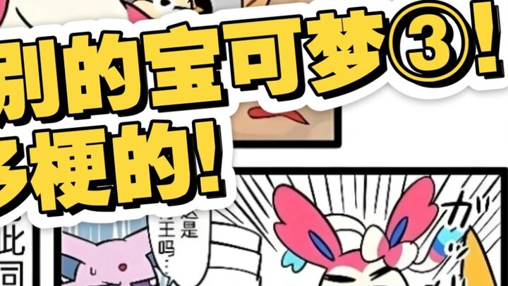 Pokémon that confuse each other's genders ③! So many memes!