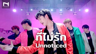 พบกับ "ที่ไม่รัก" (Unnoticed) - PROXIE - DANCE COVER ได้ที่ INNER ⌛️