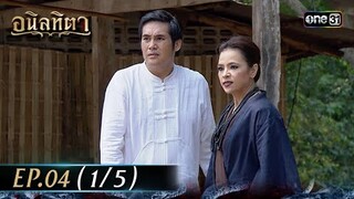 #อนิลทิตา Ep.04 (1/5) | 13 มิ.ย. 67 | #one31