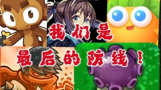 【塔防/高燃混剪/回忆向】这 才 叫 塔 防 ！