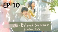 อาวเวอร์บีเลิฟซัมเมอร์ EP 10