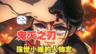 珠世小姐-人物志！