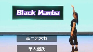 【Black Mamba】高二艺术节solo翻跳aespa新曲黑曼巴