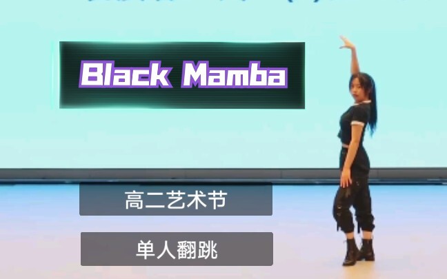 【Black Mamba】高二艺术节solo翻跳aespa新曲黑曼巴